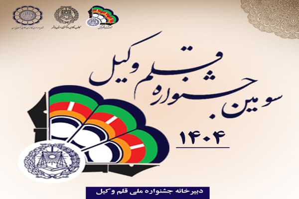 پوستر سومین جشنواره قلم وکیل