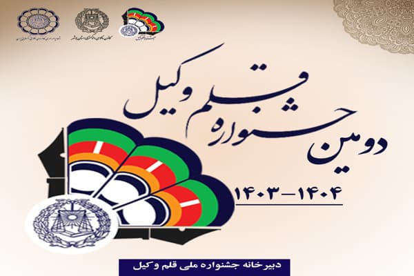 پوستر دومین جشنواره ملی قلم وکیل