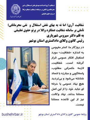شفافیت آری؛ اما نه به بهای نقض استقلال و نفی محرمانگی؛ تأملی بر سامانه شفافیت عملکرد وکلا در پرتو حقوق تطبیقی