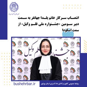 انتصاب دبیر سومین دوره جشنواره ملی «قلم وکیل»