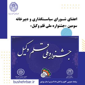 اعضای شورای سیاستگذاری و دبیرخانه سومین جشنواره ملی قلم وکیل