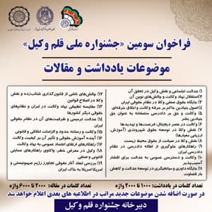 فراخوان سومین «جشنواره ملی قلم وکیل»