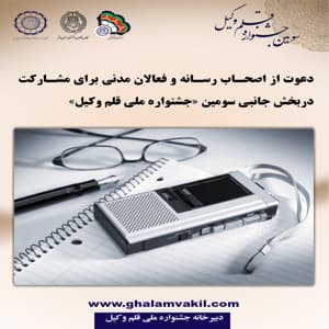 دعوت از اصحاب رسانه و فعالان مدنی جهت مشارکت در جشنواره قلم وکیل