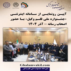 آیین رونمایی از سایت جشنواره ملی «قلموکیل» برگزار شد